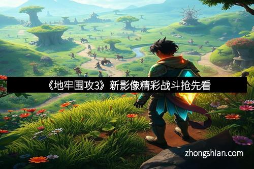 《地牢围攻3》新影像精彩战斗抢先看
