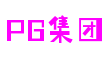 河南省南阳市PG集团创新科技有限公司